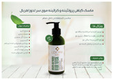ماسک گیاهی پروتئینه و کراتینه موی سر 200 میلی لیتر